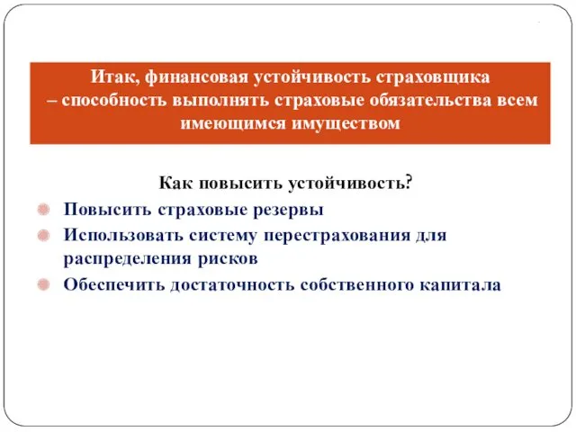 . Как повысить устойчивость? Повысить страховые резервы Использовать систему перестрахования