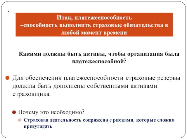 . . Какими должны быть активы, чтобы организация была платежеспособной?