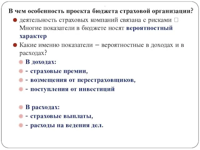 . В чем особенность проекта бюджета страховой организации? деятельность страховых