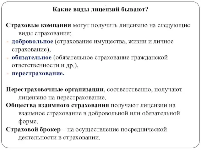 . Какие виды лицензий бывают? Страховые компании могут получить лицензию