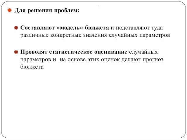 . Для решения проблем: Составляют «модель» бюджета и подставляют туда