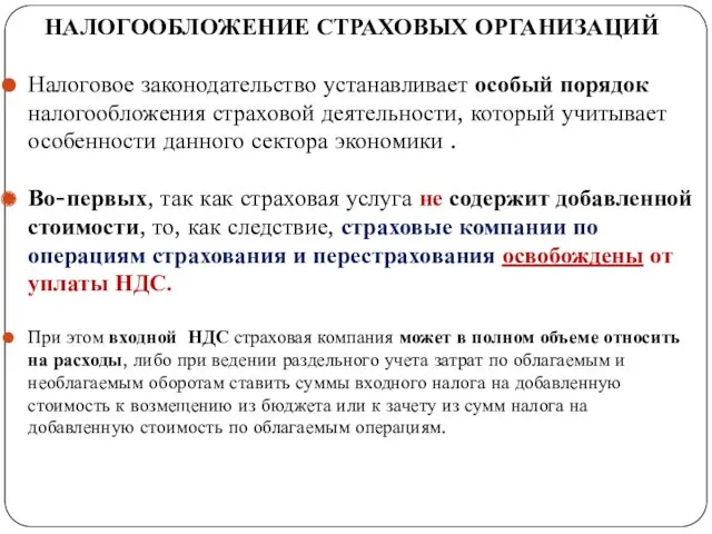 . НАЛОГООБЛОЖЕНИЕ СТРАХОВЫХ ОРГАНИЗАЦИЙ Налоговое законодательство устанавливает особый порядок налогообложения