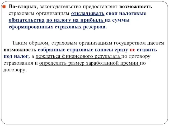 . Во-вторых, законодательство предоставляет возможность страховым организациям откладывать свои налоговые