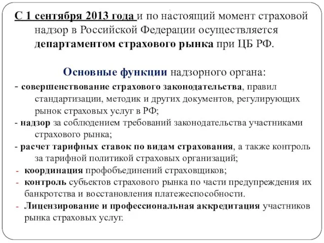 . С 1 сентября 2013 года и по настоящий момент