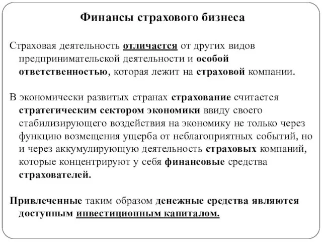 Финансы страхового бизнеса Страховая деятельность отличается от других видов предпринимательской