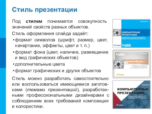 Стиль презентации Под стилем понимается совокупность значений свойств разных объектов.