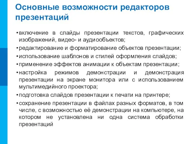 Основные возможности редакторов презентаций включение в слайды презентации текстов, графических