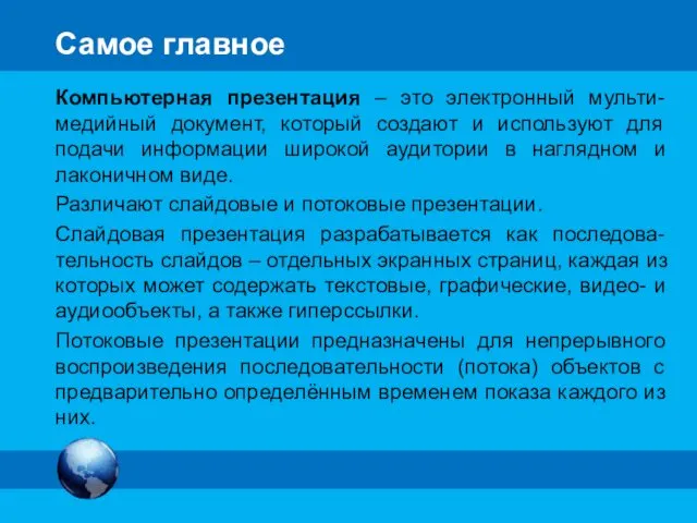 Самое главное Компьютерная презентация – это электронный мульти-медийный документ, который