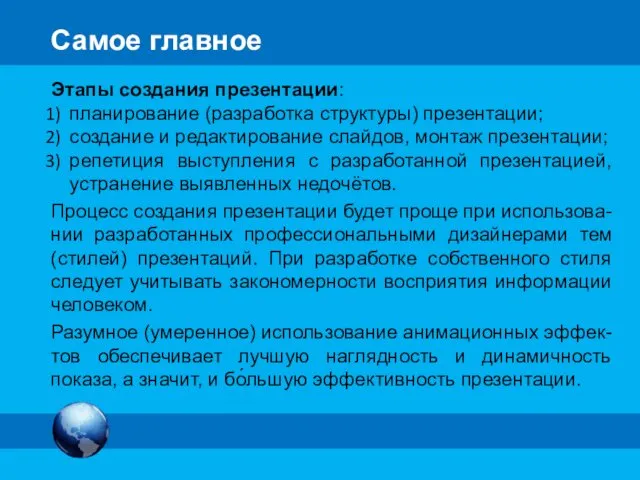 Самое главное Этапы создания презентации: планирование (разработка структуры) презентации; создание