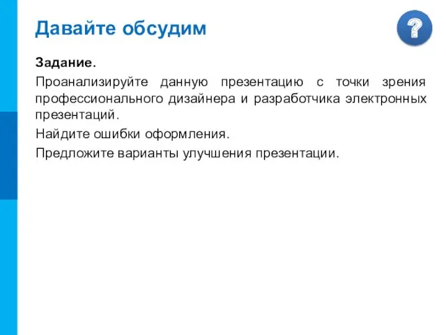 Давайте обсудим Задание. Проанализируйте данную презентацию с точки зрения профессионального