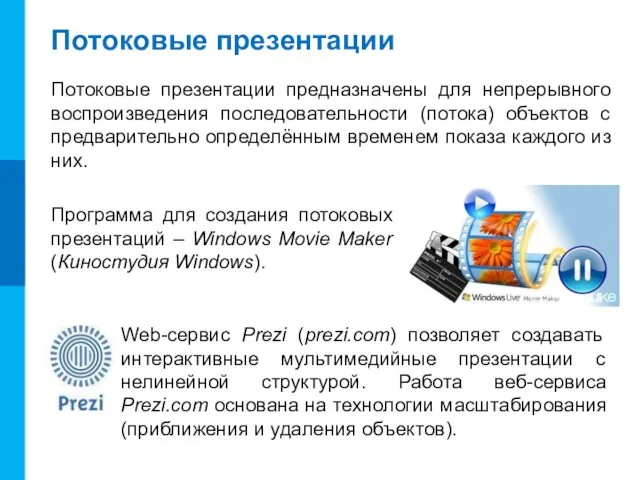 Потоковые презентации Потоковые презентации предназначены для непрерывного воспроизведения последовательности (потока)