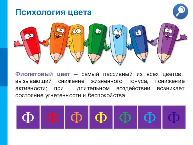 Психология цвета Во время выбора основного цвета рекомендуется учитывать так