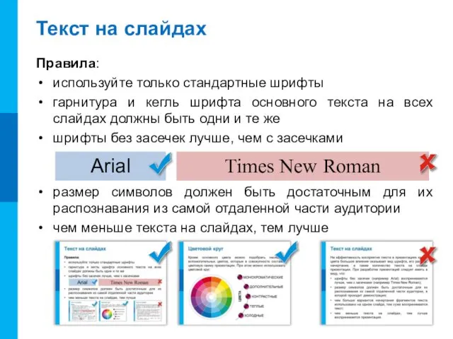 Текст на слайдах Правила: используйте только стандартные шрифты гарнитура и