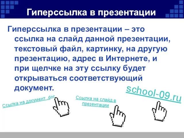 Гиперссылка в презентации Гиперссылка в презентации – это ссылка на