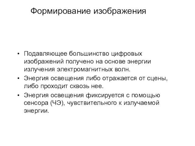 Формирование изображения Подавляющее большинство цифровых изображений получено на основе энергии