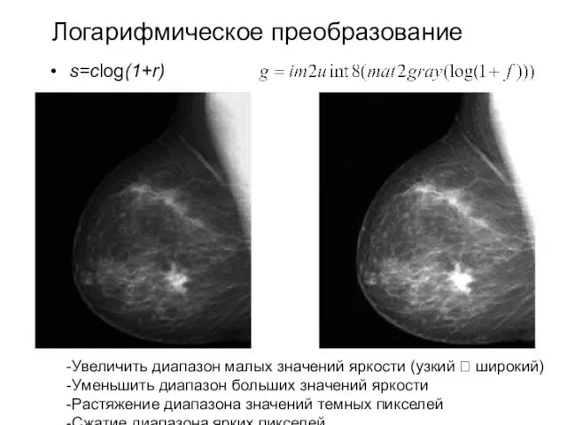 Логарифмическое преобразование s=clog(1+r) Увеличить диапазон малых значений яркости (узкий ?