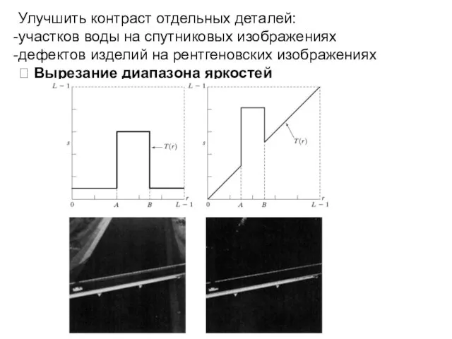 Улучшить контраст отдельных деталей: участков воды на спутниковых изображениях дефектов