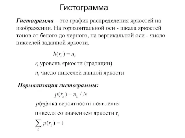 Гистограмма Нормализация гистограммы: Гистограмма – это график распределения яркостей на