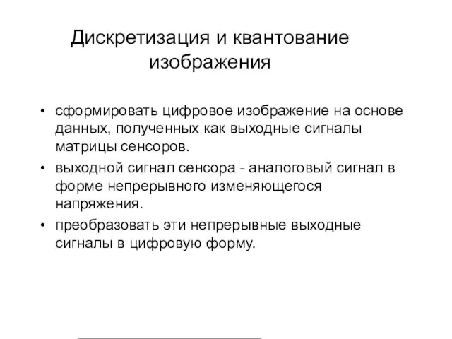 Дискретизация и квантование изображения сформировать цифровое изображение на основе данных,