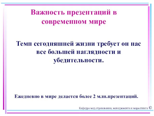 Важность презентаций в современном мире Темп сегодняшней жизни требует он