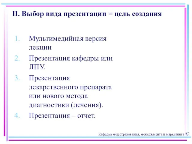 II. Выбор вида презентации = цель создания Мультимедийная версия лекции