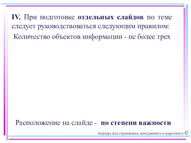 IV. При подготовке отдельных слайдов по теме следует руководствоваться следующим