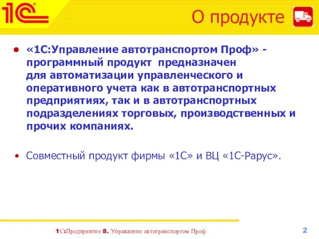 О продукте «1С:Управление автотранспортом Проф» - программный продукт предназначен для