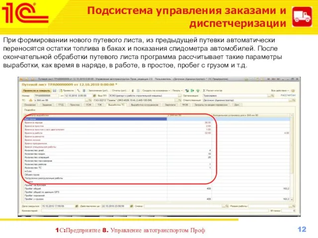 При формировании нового путевого листа, из предыдущей путевки автоматически переносятся