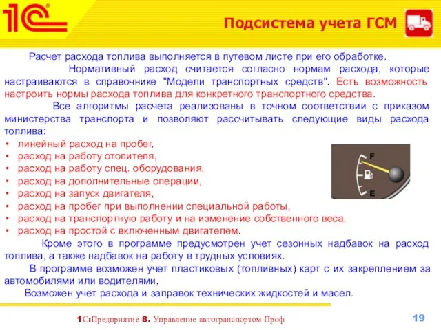 Подсистема учета ГСМ Расчет расхода топлива выполняется в путевом листе