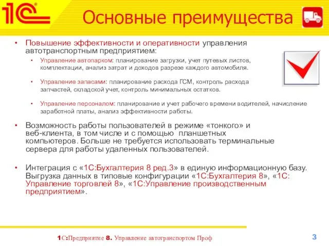 Основные преимущества Повышение эффективности и оперативности управления автотранспортным предприятием: Управление