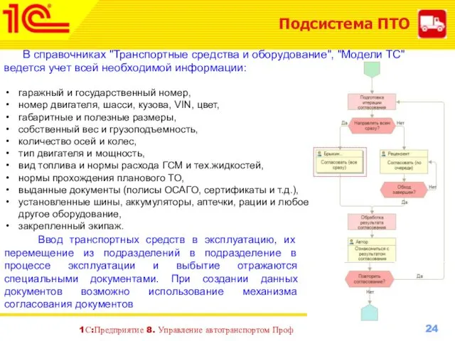 Подсистема ПТО В справочниках "Транспортные средства и оборудование", "Модели ТС"