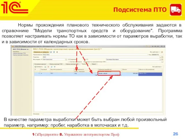 Подсистема ПТО Нормы прохождения планового технического обслуживания задаются в справочнике