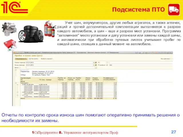 Подсистема ПТО Учет шин, аккумуляторов, других любых агрегатов, а также