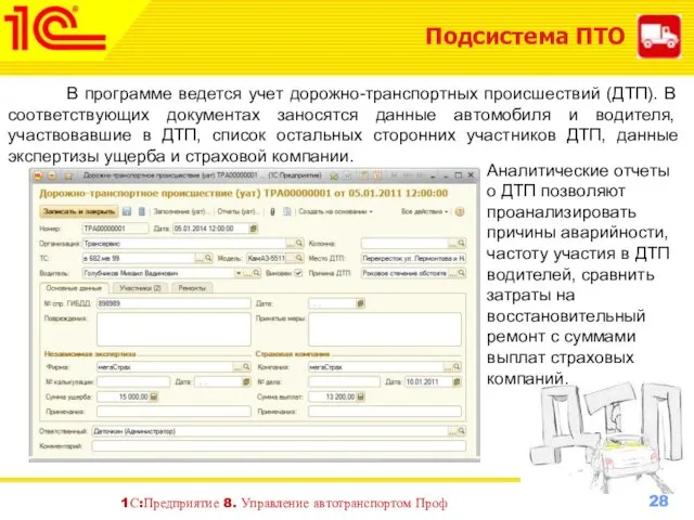 Подсистема ПТО В программе ведется учет дорожно-транспортных происшествий (ДТП). В