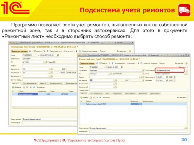Подсистема учета ремонтов Программа позволяет вести учет ремонтов, выполненных как