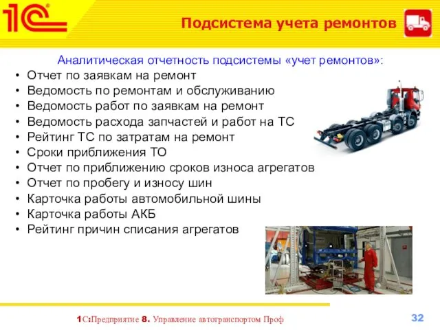 Подсистема учета ремонтов Аналитическая отчетность подсистемы «учет ремонтов»: Отчет по