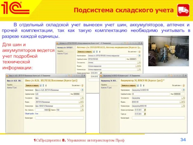 Подсистема складского учета В отдельный складской учет вынесен учет шин,