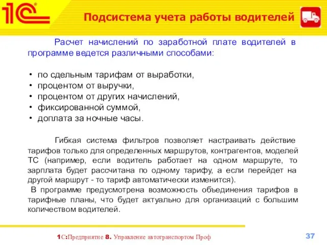 Подсистема учета работы водителей Расчет начислений по заработной плате водителей