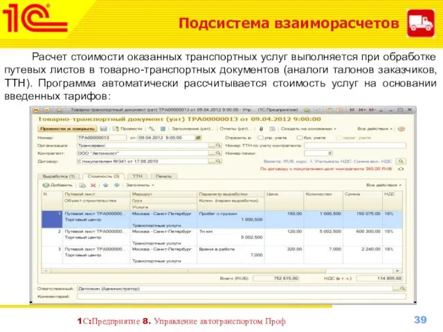 Подсистема взаиморасчетов Расчет стоимости оказанных транспортных услуг выполняется при обработке