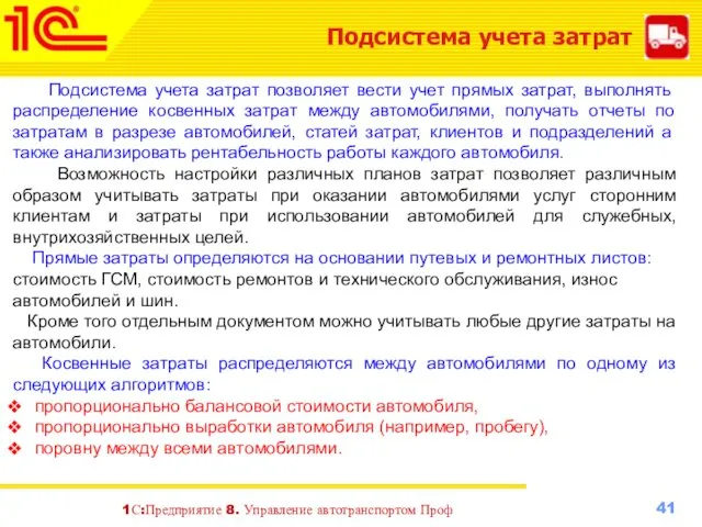 Подсистема учета затрат Подсистема учета затрат позволяет вести учет прямых