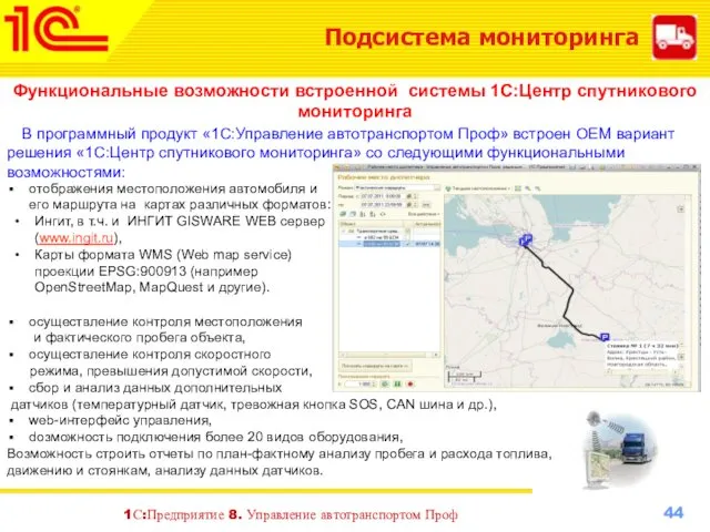 Подсистема мониторинга Функциональные возможности встроенной системы 1С:Центр спутникового мониторинга В