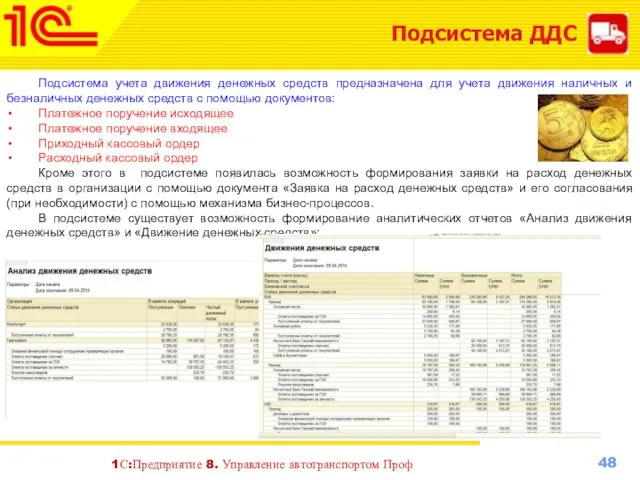 Подсистема ДДС Подсистема учета движения денежных средств предназначена для учета