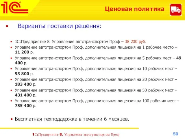 Варианты поставки решения: 1С:Предприятие 8. Управление автотранспортом Проф – 38