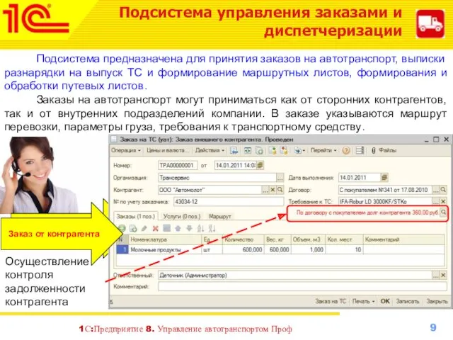 Подсистема управления заказами и диспетчеризации Подсистема предназначена для принятия заказов