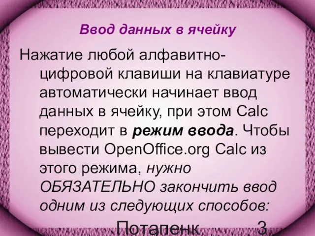 Потапенко Т.А. Ввод данных в ячейку Нажатие любой алфавитно-цифровой клавиши