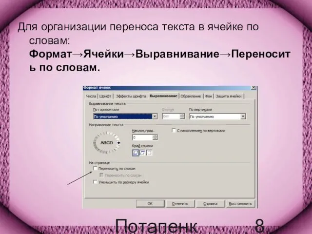 Потапенко Т.А. Для организации переноса текста в ячейке по словам: Формат→Ячейки→Выравнивание→Переносить по словам.