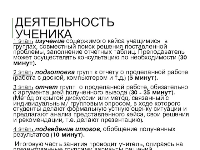 ДЕЯТЕЛЬНОСТЬ УЧЕНИКА 1 этап: изучение содержимого кейса учащимися в группах,