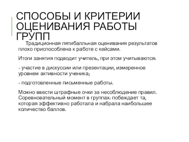 СПОСОБЫ И КРИТЕРИИ ОЦЕНИВАНИЯ РАБОТЫ ГРУПП Традиционная пятибалльная оценивания результатов