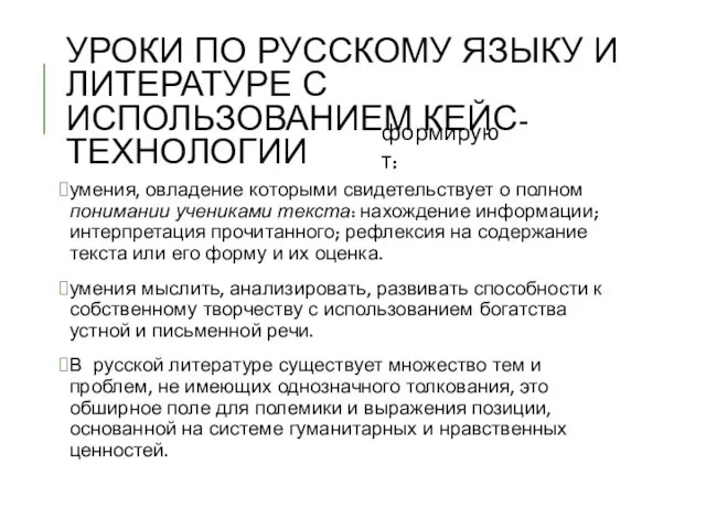 УРОКИ ПО РУССКОМУ ЯЗЫКУ И ЛИТЕРАТУРЕ С ИСПОЛЬЗОВАНИЕМ КЕЙС-ТЕХНОЛОГИИ умения,