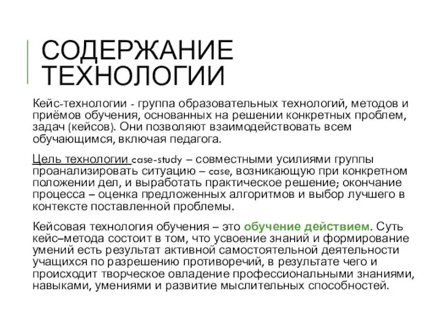 СОДЕРЖАНИЕ ТЕХНОЛОГИИ Кейс-технологии - группа образовательных технологий, методов и приёмов